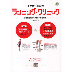 ドクター小山のランニング・クリニック　症状を知ってストレッチで対策