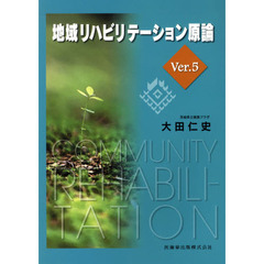 地域リハビリテーション原論　Ｖｅｒ．５
