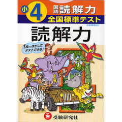 全国標準テスト国語読解力　小学４年