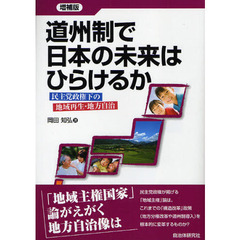 道州制で日本の未来はひらけるか　民主党政権下の地域再生・地方自治　増補版