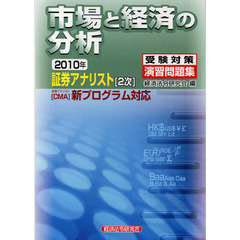 市場と経済の分析　２０１０年