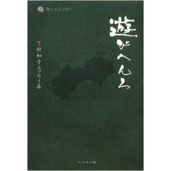 遊びへんろ　下村和子エッセイ集