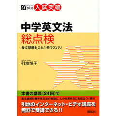 中学英文法総点検　入試突破