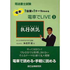 電車でＬＩＶＥ　司法書士試験電車１往復で１テーマがわかる　３　執行供託