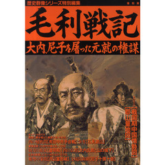 毛利戦記　大内、尼子を屠った元就の権謀　復刻版