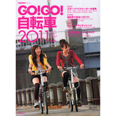 ＧＯ！ＧＯ！自転車　２０１１年版　スポーツバイクメーカー大事典／自転車通勤　ロードバイクにチャレンジ／パーツカタログ