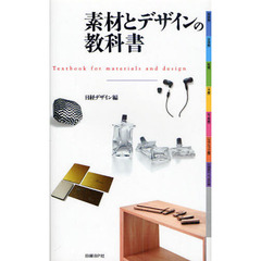 素材とデザインの教科書
