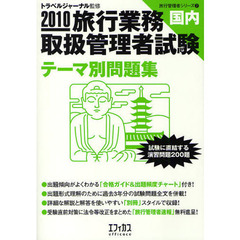 旅行主任者試験国内テーマ別問題集 ２０００/トラベルジャーナル