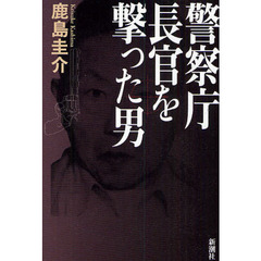 警察庁長官を撃った男