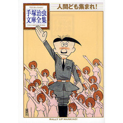 人間ども集まれ！