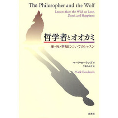 哲学者とオオカミ　愛・死・幸福についてのレッスン