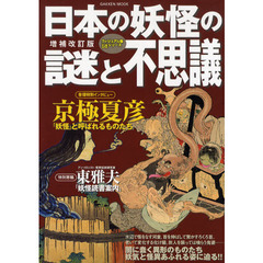 日本の妖怪の謎と不思議　増補改訂版