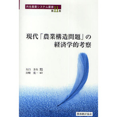 現代「農業構造問題」の経済学的考察