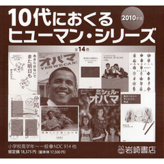 ’１０　１０代におくるヒューマン　全１４
