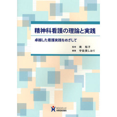 精神科看護の理論と実践　卓越した看護実践をめざして