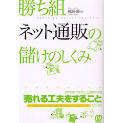 勝ち組ネット通販の儲けのしくみ