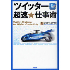 ツイッター超速★仕事術