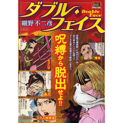 ダブル・フェイス　脱出