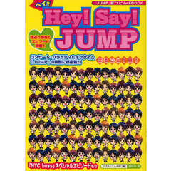 ヘイ！！Ｈｅｙ！Ｓａｙ！ＪＵＭＰ　まるごと１冊！『ＪＵＭＰ』の素顔に超密着！！『ＮＹＣ　ｂｏｙｓ』情報も収録☆　『ＪＵＭＰ』超〔１０〕エピソードＢＯＯＫ