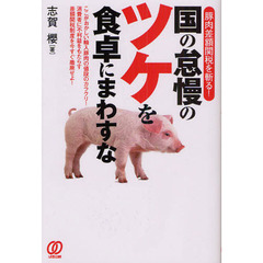 国の怠慢のツケを食卓にまわすな　豚肉差額関税を斬る！