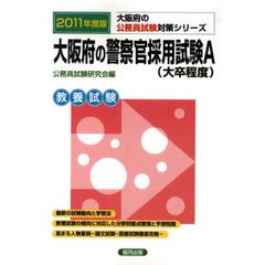 大阪府の警察官採用試験Ａ（大卒程度）　２０１１年度版