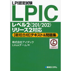 ＬＰＩ認定試験ＬＰＩＣレベル２《２０１／２０２》リリース２対応〈最短合格〉テキスト＆問題集