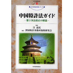 中国特許法ガイド　第３次法改正の解説