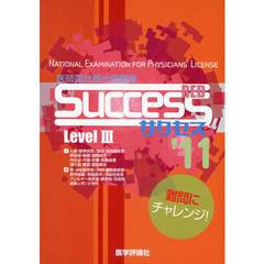 SUCCESS Level 3 Red ’11?医師国試既出問題集