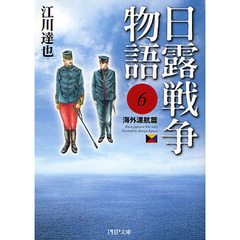 日露戦争物語　６　海外渡航篇