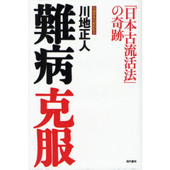 難病克服　「日本古流活法」の奇跡