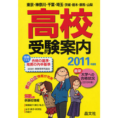 首都圏高校受験案内　東京・神奈川・千葉・埼玉・茨城・栃木・群馬・山梨　２０１１年度用
