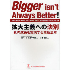 拡大主義への決別　真の成長を実現する革新思考