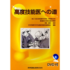 高度技能医への道
