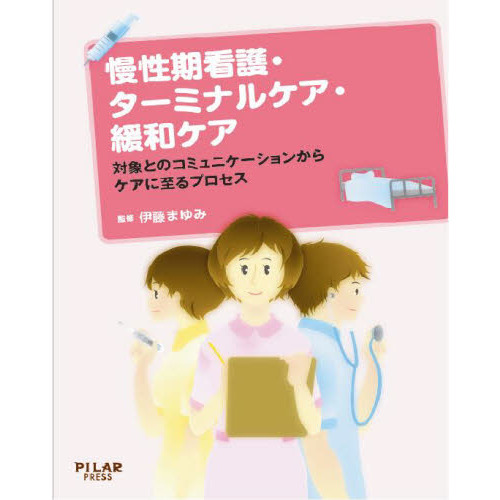 慢性期看護・ターミナルケア・緩和ケア―対象とのコミュニケーションからケアに至るプロセス [単行本] 伊藤 まゆみ 慢性期看護・ターミナルケア・緩和ケア―対象との
