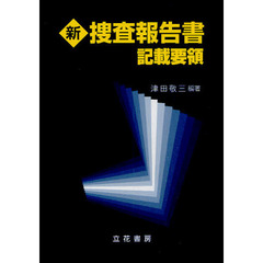 新捜査報告書記載要領