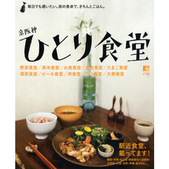 京阪神ひとり食堂　毎日でも通いたい。街の食卓で、きちんとごはん。
