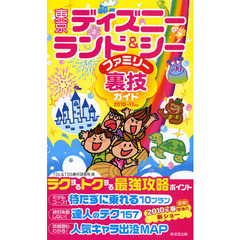 東京ディズニーランド＆シーファミリー裏技ガイド　２０１０～１１年版