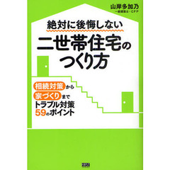絶対に後悔しない二世帯住宅のつくり方　相続対策から家づくりまでトラブル対策５９のポイント