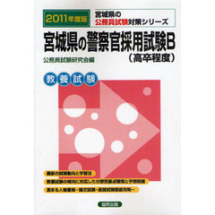 宮城県の警察官採用試験Ｂ（高卒程度）　教養試験　２０１１年度版