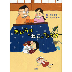 おいらは“ねこ”である！？