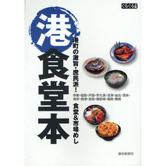 港食堂本　港町の激旨・庶民派！食堂＆市場めし　伊東・稲取・戸田・宇久須・沼津・由比・清水・用宗・焼津・吉田・御前崎・福田・舞阪