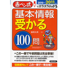 基本情報受かる１００問　赤ペン式でスラスラわかる　２０１０→２０１１年版
