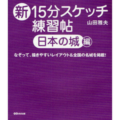 新15分スケッチ練習帖 日本の城 編