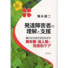 発達障害者の理解と支援　豊かな社会生活をめざす青年期・成人期の包括的ケア