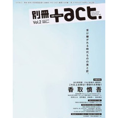別冊+act. Vol.2 (2010)―CULTURE SEARCH MAGAZINE (ワニムックシリーズ 150)　受け継がれる時代ものの美と匠。　巻頭特集：永久保存版！これが最後の、座頭市。ほか