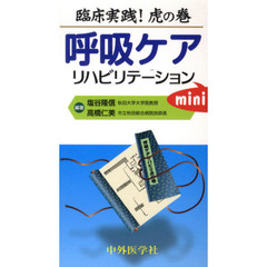 呼吸ケア・リハビリテーションｍｉｎｉ　臨床実践！虎の巻