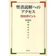 聖書読解へのアクセス　５０のポイント