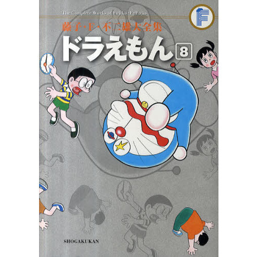 藤子・Ｆ・不二雄大全集 〔３－８〕 ドラえもん ８ 通販｜セブンネット