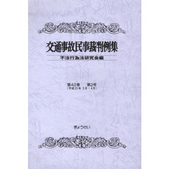 交通事故民事裁判例集　第４２巻第２号　平成２１年３月・４月