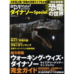 日経エンタテインメント！ダイナソーＳｐｅｃｉａｌ　『ウォーキング・ウィズ・ダイナソーライブアリーナツアーインジャパン』完全ガイド　完全保存版